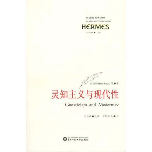 正版图书丨 灵知主义与现代性  约纳斯（Hans Jonas）等著；刘小枫选编；张新樟等译 9787561742655