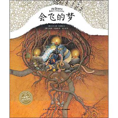 正版图书丨 海豚绘本花园：会飞的梦（精）  艾文琳哈斯勒；凯提贝恩德  绘；假如 9787556028443