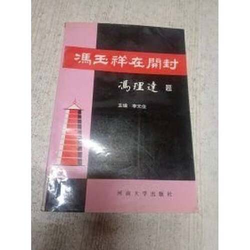 正版图书丨 冯玉祥在开封  李元俊主编；政协开封市委员会编 9787810412322
