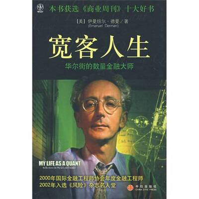 正版9成新图书丨 宽客人生  （美）伊曼纽尔·德曼（Emanuel Derman）著；张戬译 9787508608808