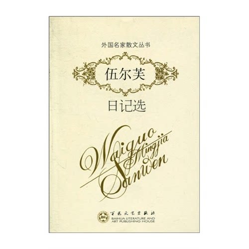 正版图书丨 伍尔芙日记选  （英）弗吉尼亚·伍尔芙著 9787530654347