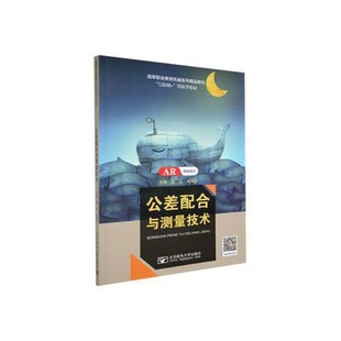 正版9成新图书丨 公差配合与测量技术陈红主编北京邮电大学出版社9787563562381 陈红,周利平主编 9787563562381