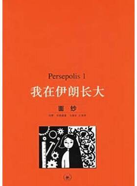 正版图书丨 我在伊朗长大1：面纱  玛赞·莎塔碧（Marjane Satrapi）著；马爱农，左涛译 9787108023933