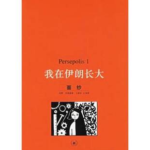 玛赞·莎塔碧 9787108023933 正版 我在伊朗长大1：面纱 著；马爱农 左涛译 Satrapi 图书 Marjane