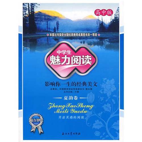 正版9成新图书丨 中学生魅力阅读：影响你一生的经典美文（高中版 夏韵卷）  方圆主编 9787502163228