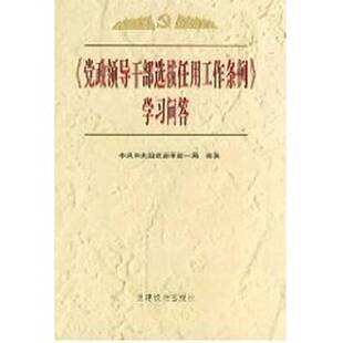 正版9成新图书丨 《党政领导干部选拔任用工作条例》学习问答  中共中央组织部干部一局编著 9787800985843