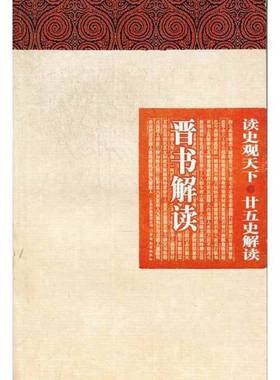 正版9成新图书丨 读史观天下-晋书解读  白玉林，曾志华，张新科主编 9787541550713