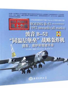 正版图书丨 波音B-52“同温层堡垒”战略轰炸机：拥有、维护和驾驶手册  （美）史蒂夫·戴维斯（Steve Davies）著；张立功译 9787