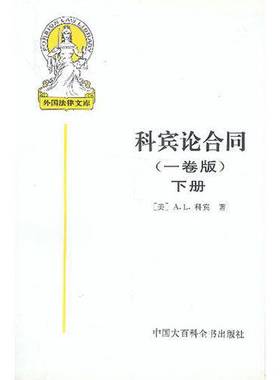 正版9成新图书丨 科宾论合同(下)-外国法律文库  （美）A.L.科宾（Arthur Linton Corbin）著；王卫国等译 9787500059400