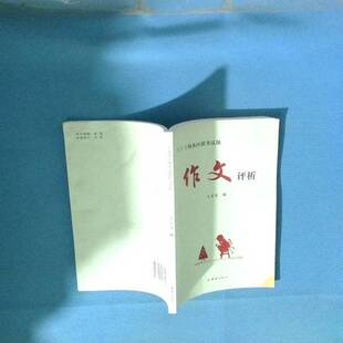 正版9成新图书丨 作文评析  王宏  图 9787512686458
