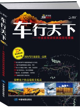 正版图书丨 2014车行天下：中国自驾游经典线路地图集  中图北斗文化传媒著 9787503170898