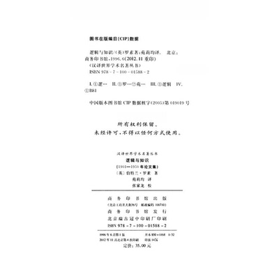 正版图书丨 逻辑与知识  （英）伯特兰·罗素（Bertrand Russell）著；苑莉均译 9787100015882