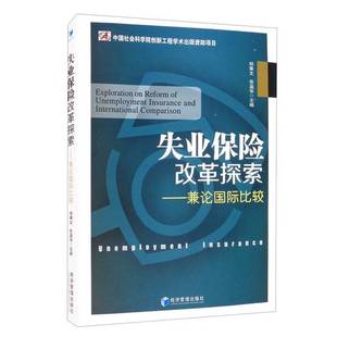 正版9成新图书丨 失业保险改革探索  郑秉文、张盈华  编 9787509677919