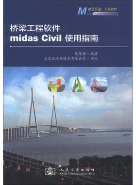 正版图书丨 桥梁工程软件midas Civil使用指南  ?俊 9787114104725