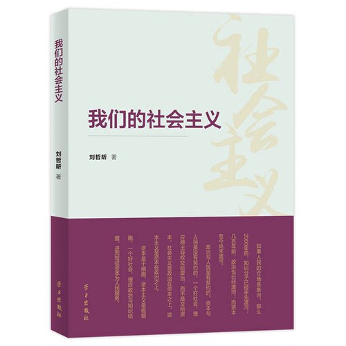 正版9成新图书丨 我们的社会主义  刘哲昕 9787514709810