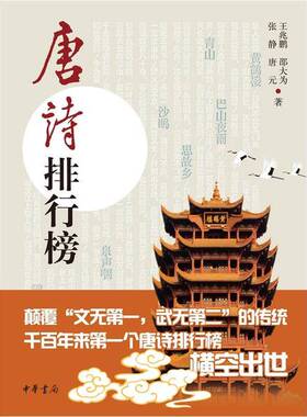 正版图书丨 唐诗排行榜  王兆鹏编 9787101081039