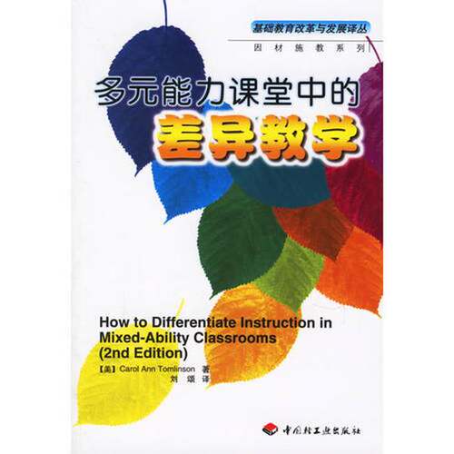 正版图书丨 多元能力课堂中的差异教学  （美）Carol Ann tomlinson著；刘颂译 9787501940677