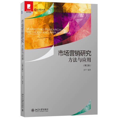 正版图书丨 正版市场营销研究方法与应用第三3版9787301269978涂平北京大学出版社  涂平 9787301269978