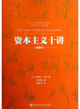 正版图书丨 资本主义十讲  （法）米歇尔·于松著；沙尔博图；潘革平译 9787509743423