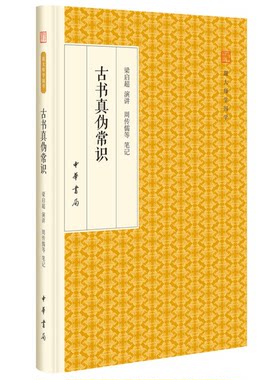 正版图书丨 正版全新！古书真伪常识梁启超 讲演；周传儒 等 笔记中华书局9787101118568  梁启超演讲，周传儒等笔记 978710111856