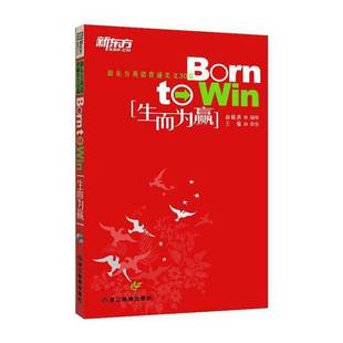 正版9成新图书丨 新东方 生而为赢  俞敏洪编审 9787533887483