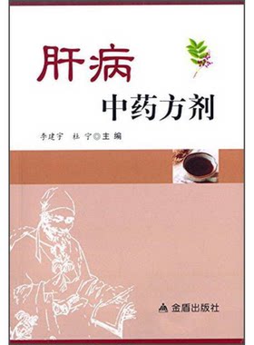 正版图书丨 肝病中药方剂  李建宇主编 9787518604227