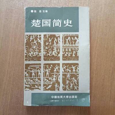 正版9成新图书丨 楚国简史  魏昌主编；湖北省荆州师专，荆楚文化研究所编写 9787562503040