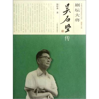 正版9成新图书丨 剧坛大将：吴石坚传  顾聆森著；谢柏梁主编 9787532561667