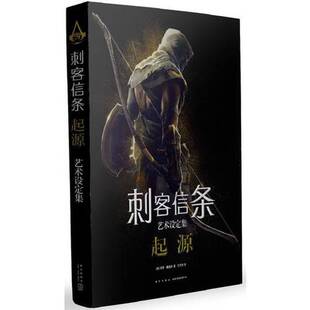 正版图书丨 刺客信条：起源 艺术设定集  （英）保罗·戴维斯著；王艺滢译 9787513329736
