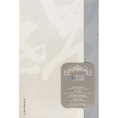 正版9成新图书丨 中国画家彩绘联合国大家庭艺术画册：同一个世界  冯远、中国国务院新闻办公室、中国文学艺术界联合会  编 97875