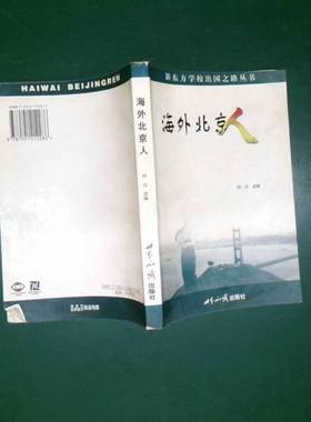 正版9成新图书丨 海外北京人林白世界知识出版社9787501212286  林白选编 9787501212286