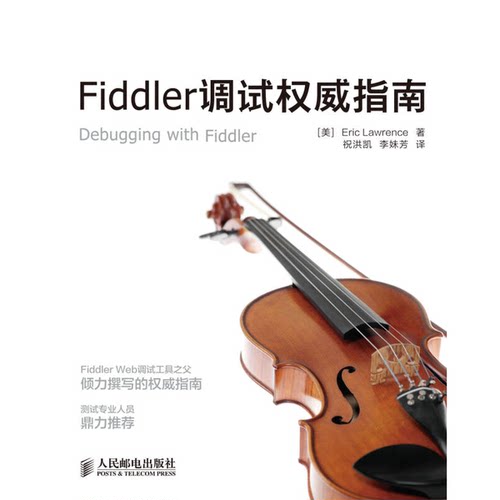 正版图书丨 Fiddler调试权威指南：Debugging with Fiddle  （美）劳伦斯著 9787115337979
