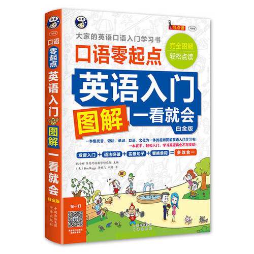 正版图书丨 英语入门 口语零起点  图解一看就会  白金版  耿小辉主编；（美）BENRIGGS，李鹏飞，刘馨著 9787500144526