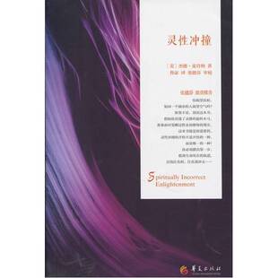 正版9成新图书丨 高温消毒发货 灵性冲撞   美 杰德 麦肯纳著 鲁宓译 华夏出版社  （美）杰德·麦肯纳著；鲁宓译 9787508081137