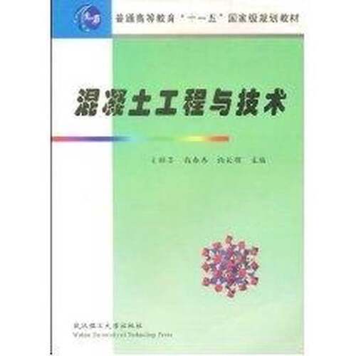 正版图书丨 普通高等学校材料科学与工程类专业新编系列教材：混凝土工程与技术  文梓芸，钱春香，杨长辉主编（东南大学材料学院