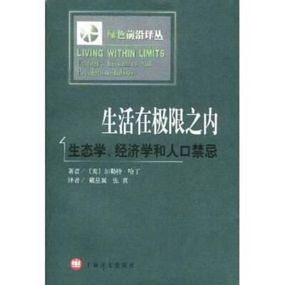 正版图书丨 生活在极限之内：生态学、经济学和人口禁忌  （美）加勒特·哈丁（Garrett Hardin）著；戴星翼，张真译 978753272696