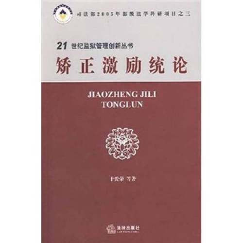 正版9成新图书丨 矫正激励统论  于爱荣等著 9787503680816