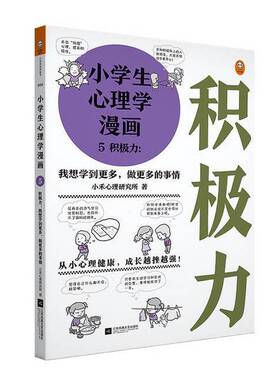 正版图书丨 小学生心理学漫画5积极力：我想学到更多，做更多的事情从小心理健康，成长越挫越强，提升孩子积  小禾心理研究所著 9