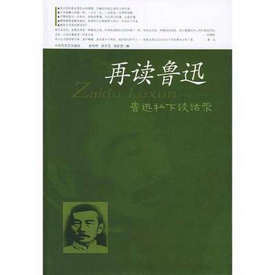 正版9成新图书丨 再读鲁迅：鲁迅私下谈话录4  吴作桥，吴东范，吴虹贤编 9787538719383
