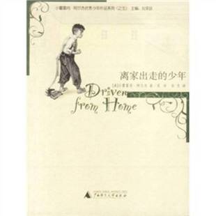 著；张璘 9787563339105 少年 Horatio Alger 小霍雷肖·阿尔杰 离家出走 美 张杰译 正版 Jr. 9成新图书