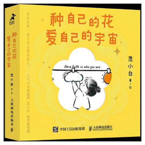 正版图书丨 种自己的花，爱自己的宇宙  范小白 9787115589149