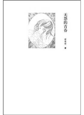 正版图书丨 无怨的青春  席慕容著 9787506353489