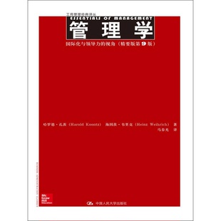 正版9成新图书丨 管理学:国际化与领导力的视角精要版（第九版）孔茨 等中国人民大学出版社9787300184050  孔茨等著；马春光译 97