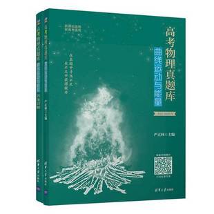 曲线运动与能量 高考物理真题库 答案详解 2本合售 9787302574149 正版 严正林 9成新图书