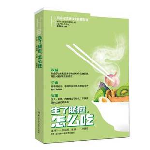 正版9成新图书丨 生了肠癌怎么吃 何裕民精准饮食抗癌智慧。  孙丽红 9787571012601
