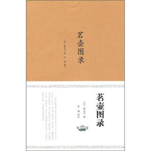 正版图书丨 茗壶图录  （日）奥玄宝撰；杜斌校注 9787547401668