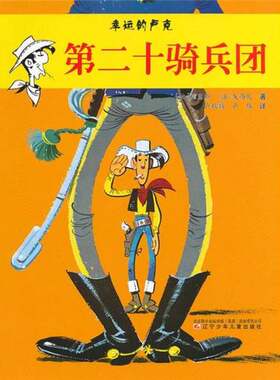 正版图书丨 幸运的卢克：第二十骑兵团  [比]莫里斯、[法]戈西尼；卢秋颖、卢伟  译 9787531555216