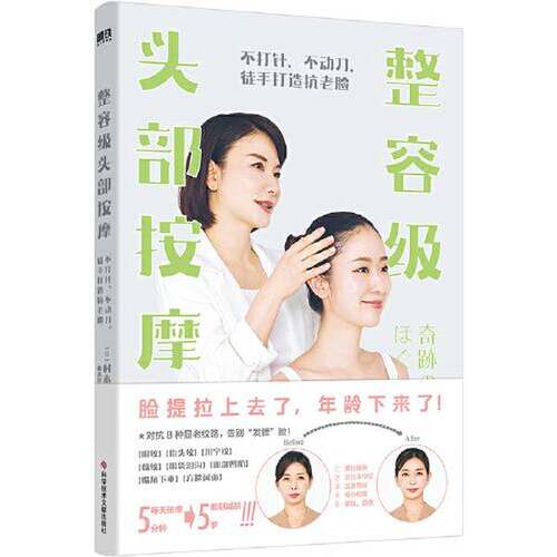 正版图书丨 整容级头部按摩——不打针、不动刀，徒手打造抗老脸  [日]村木宏衣 9787518999415