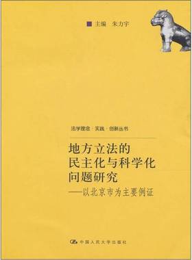 正版9成新图书丨 地方立法的民主化与科学化问题研究：以北京市为主要例证  朱力宇主编 9787300135243
