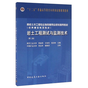 正版图书丨 岩土工程测试与监测技术第2版9787112191864  宋金珉，王旭东，徐洪钟主编；贺永年，杨维好主审 9787112191864